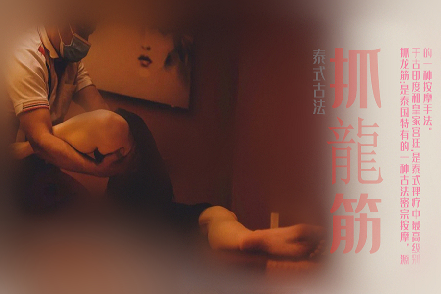 禧之龄抓龙筋