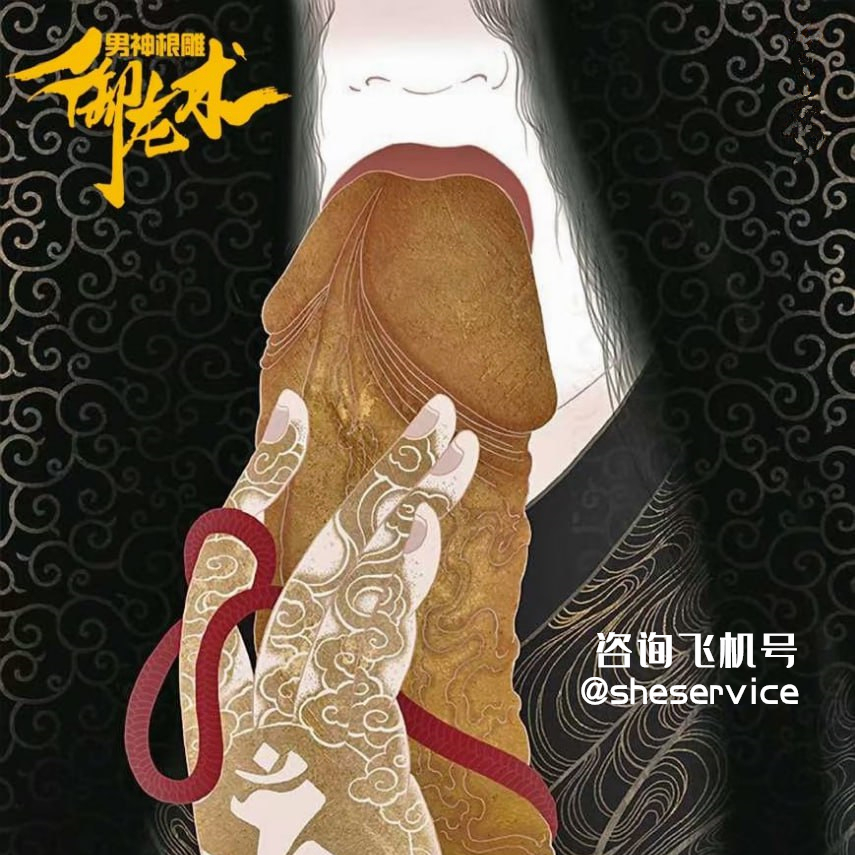 什么是男根根雕御龙术